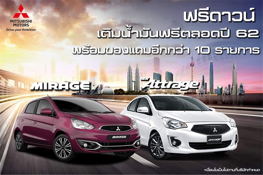 มิราจ-แอททราจ-Triton Cab ฟรีดาวน์ + เติมน้ำมันฟรีตลอดปี*