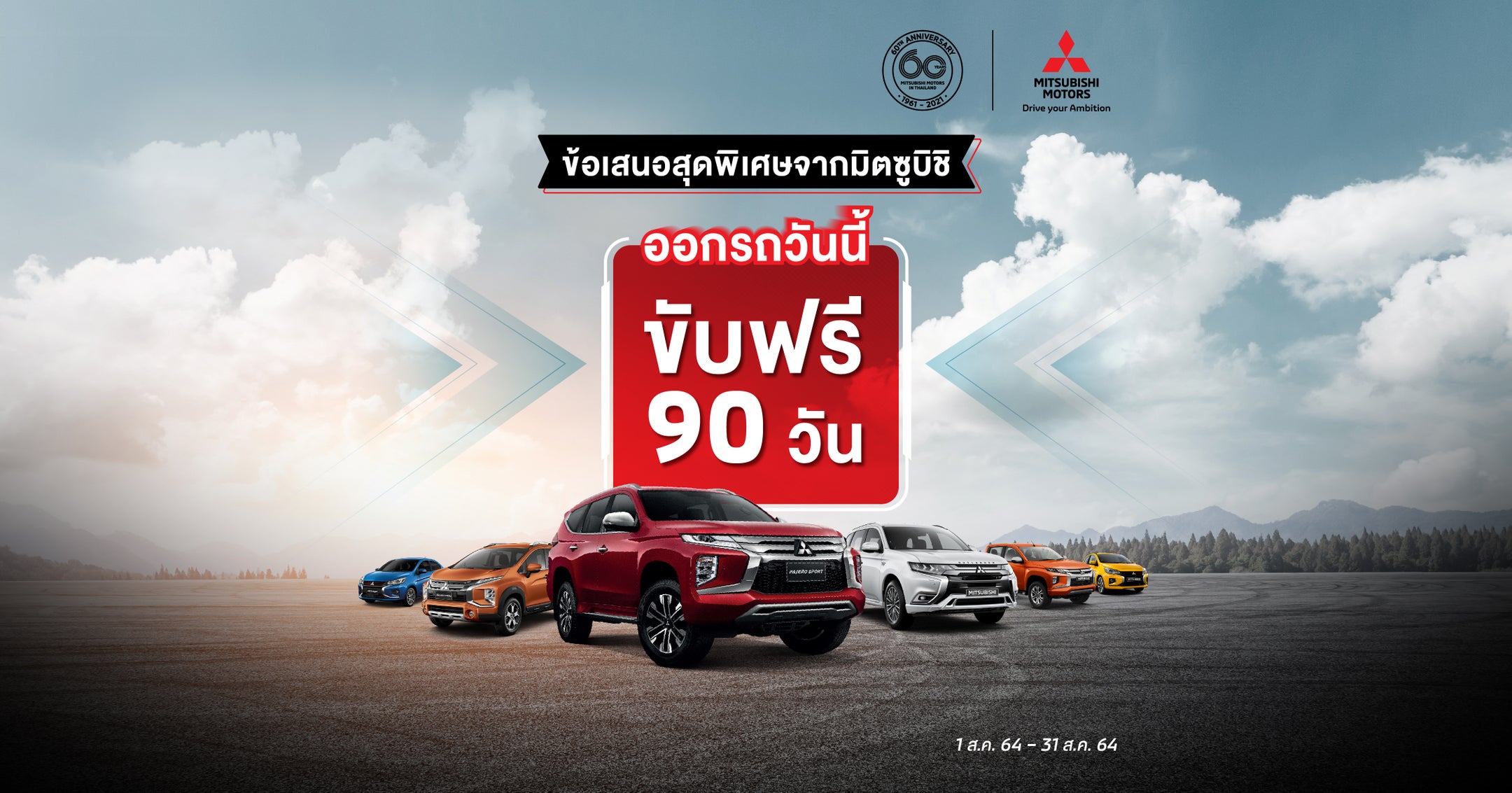 ข้อเสนอสุดพิเศษ! ขับฟรีสูงสุด 90 วัน สำหรับลูกค้าที่จองรถยนต์มิตซูบิชิรุ่นใดก็ได้