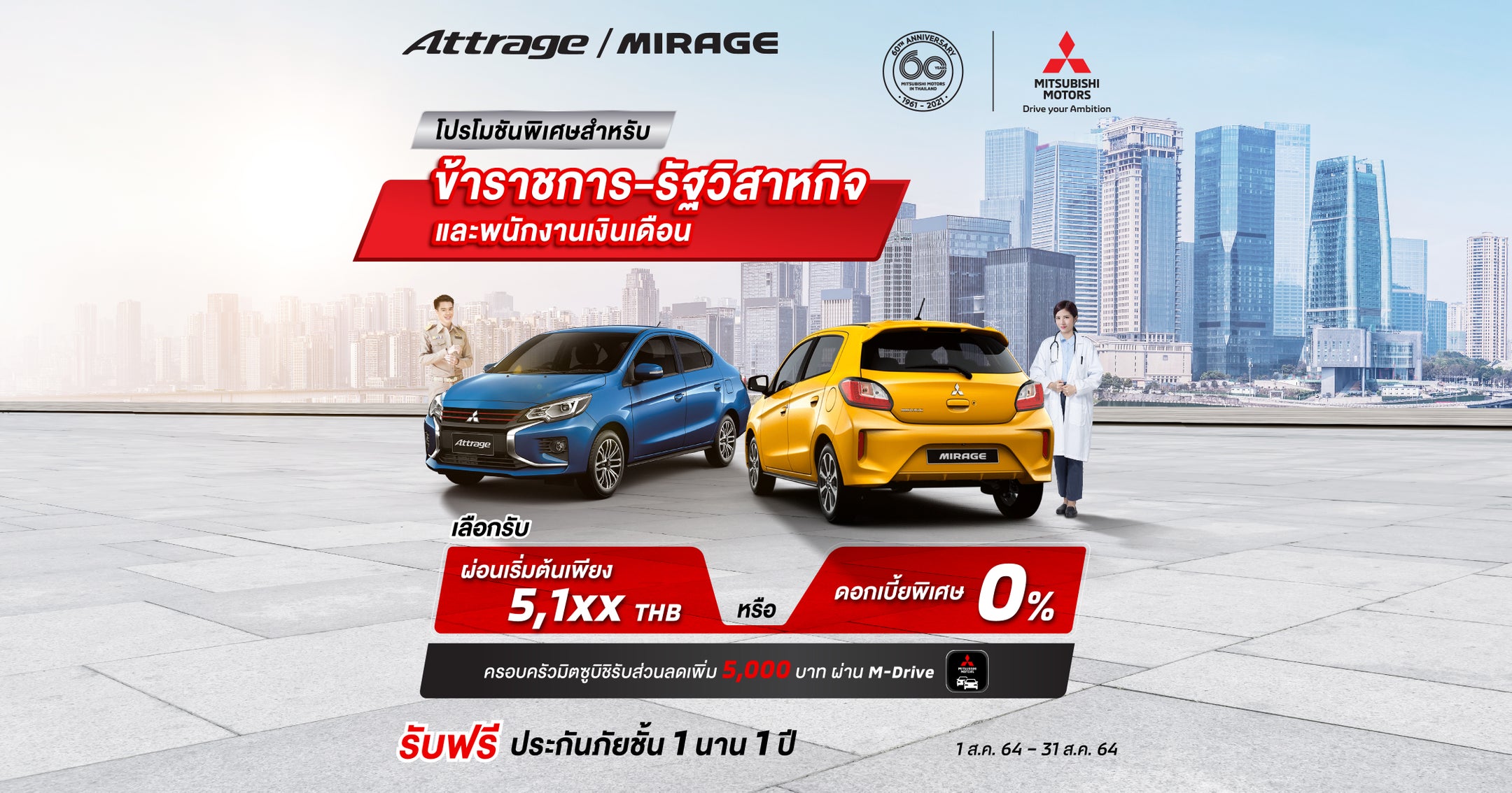New Attrage and New Mirage ผ่อนเริ่มต้นเพียง 5,1XX บาท