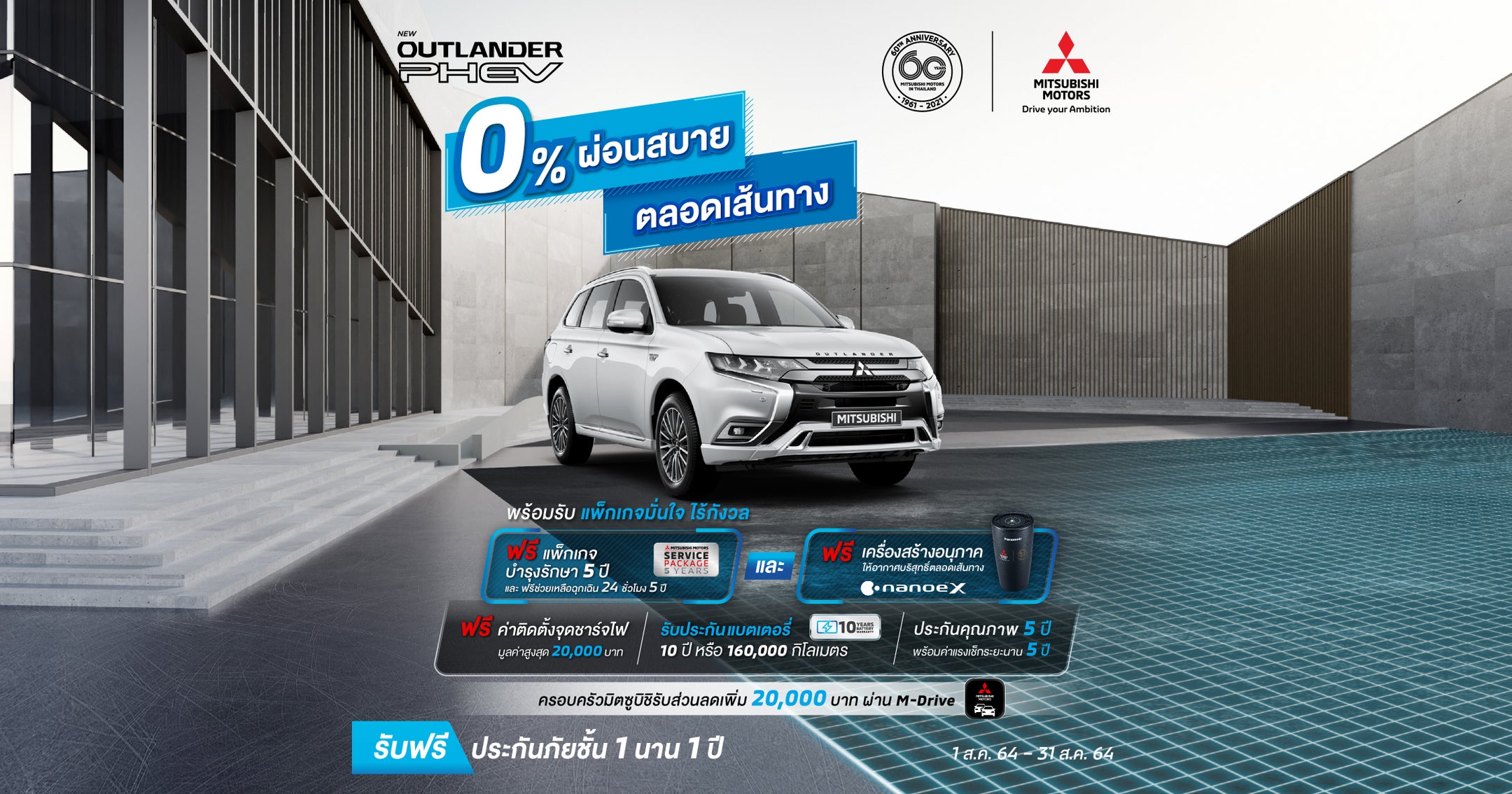 Mitsubishi Outlander PHEV ผ่อนสบายด้วยดอกเบี้ย 0%