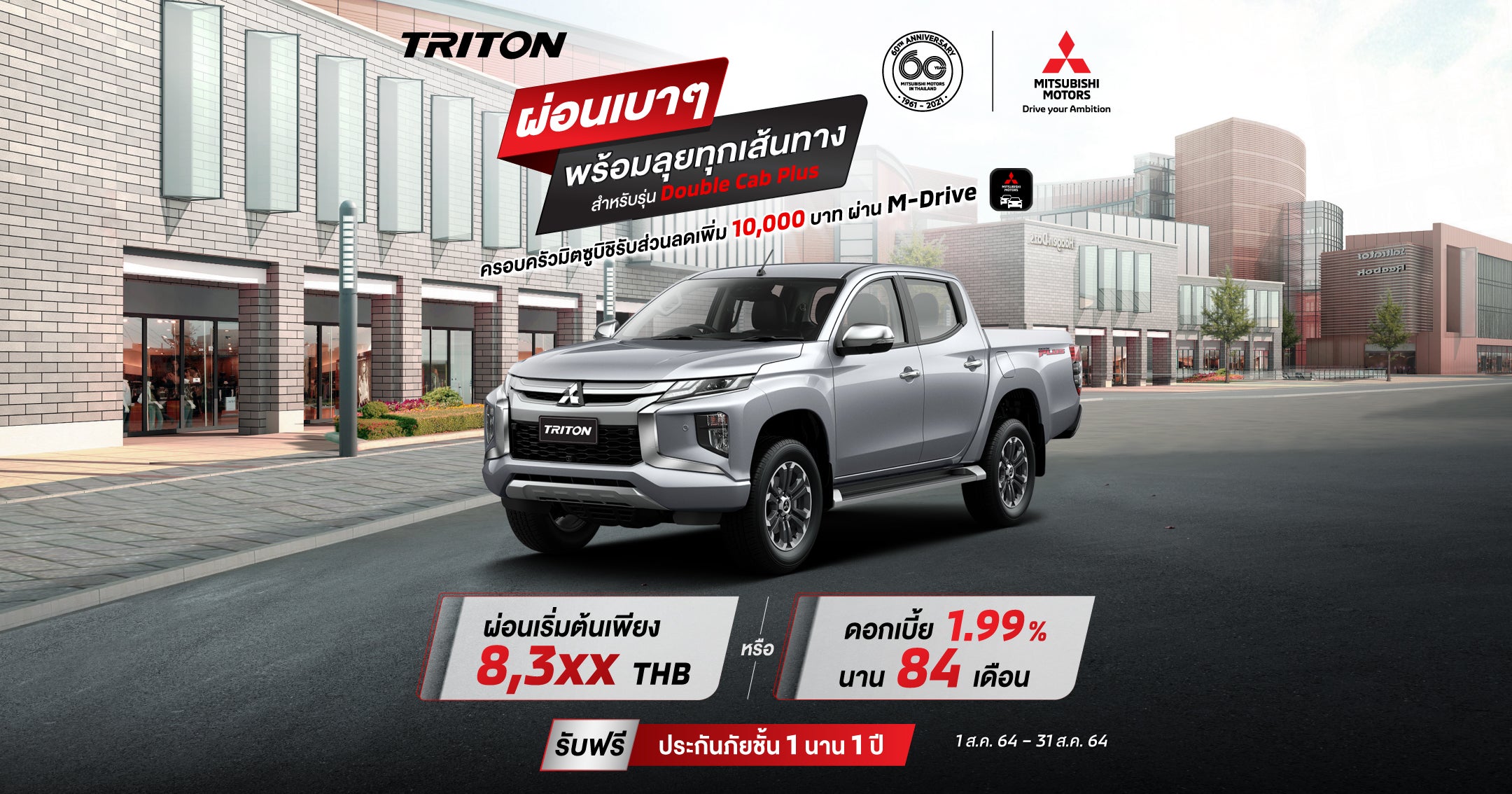 New Triton สำหรับรุ่น ดับเบิ้ล แค็บ (HR) รับดอกเบี้ย 1.99%* นาน 84 เดือน