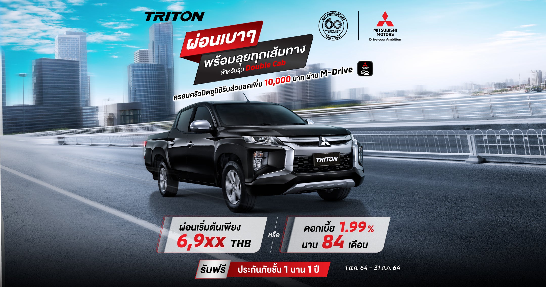 New Triton สำหรับรุ่น ดับเบิ้ล แค็บ (LR) รับดอกเบี้ย 1.99%* นาน 84 เดือน