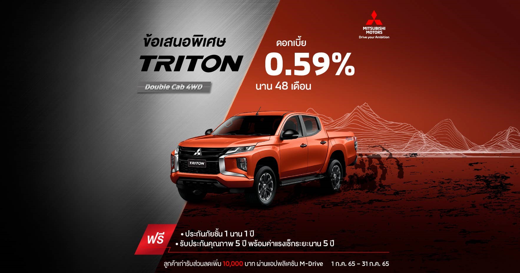 Triton สำหรับรุ่น ดับเบิ้ล แค็บ (4WD) รับ ดอกเบี้ย 0.59%* นาน 48 เดือน