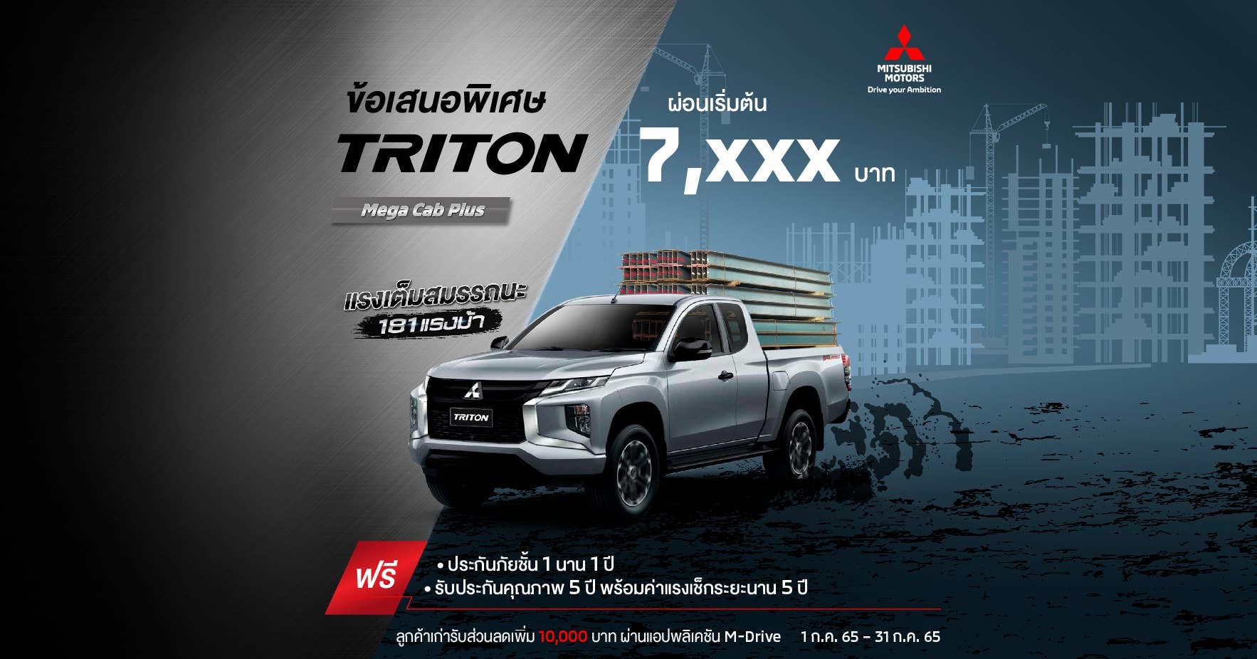Triton สำหรับรุ่น เมกะ แค็บ (HR) ผ่อนเริ่มต้น 7,XXX บาท