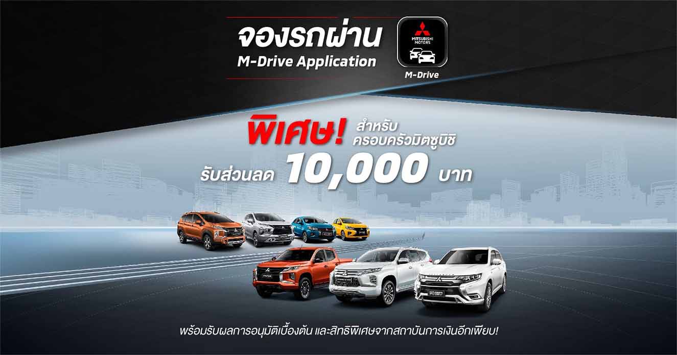 จองรถยนต์มิตซูบิชิ ผ่าน M-Drive Application รับส่วนลด 10,000 บาท